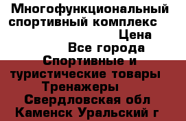Многофункциональный спортивный комплекс Body Sculpture BMG-4700 › Цена ­ 31 990 - Все города Спортивные и туристические товары » Тренажеры   . Свердловская обл.,Каменск-Уральский г.